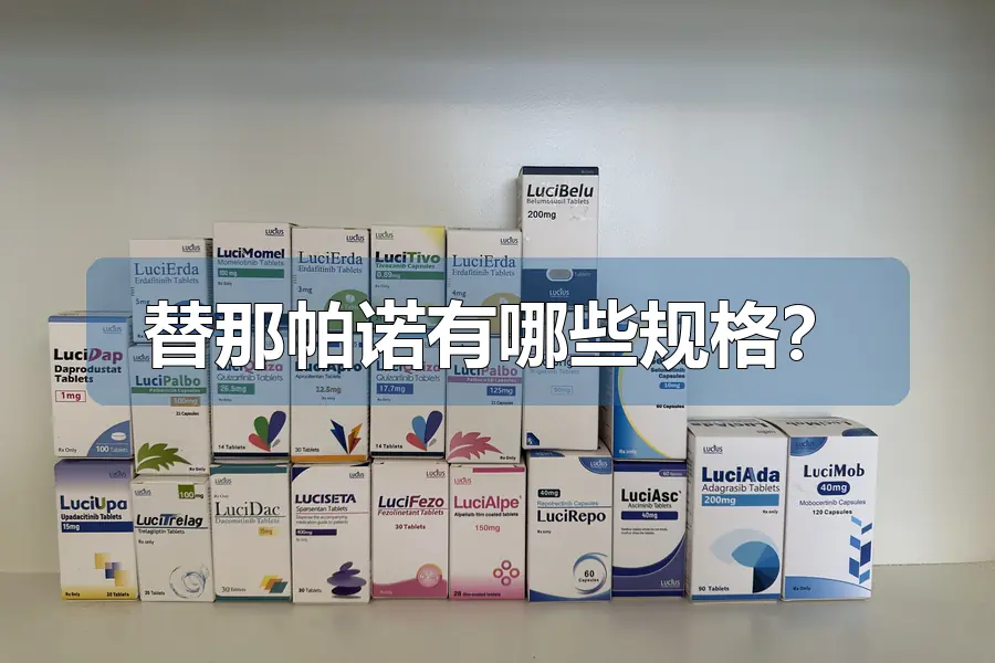 替那帕诺有哪些规格?