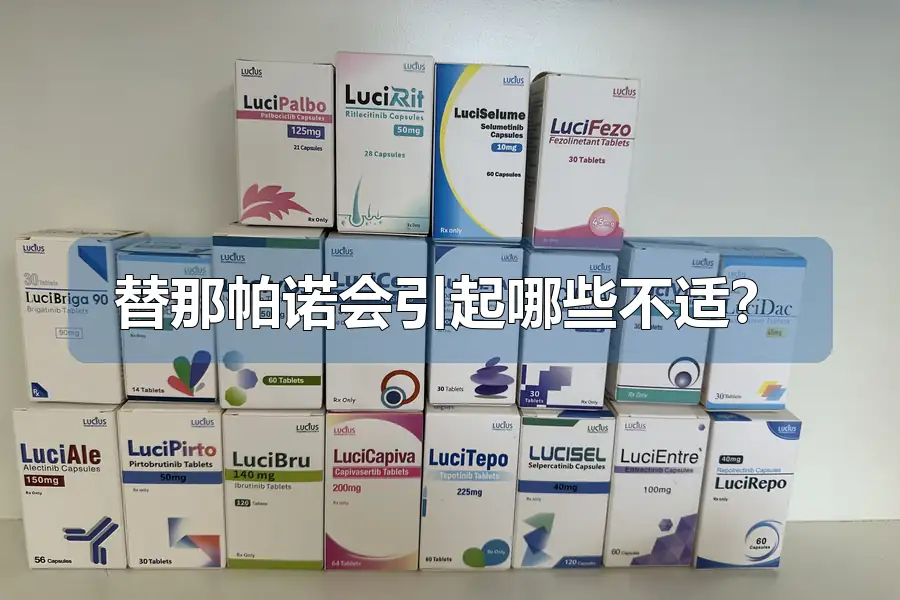 替那帕诺会引起哪些不适?