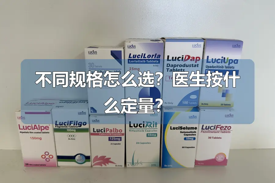 不同规格怎么选?医生按什么定量?